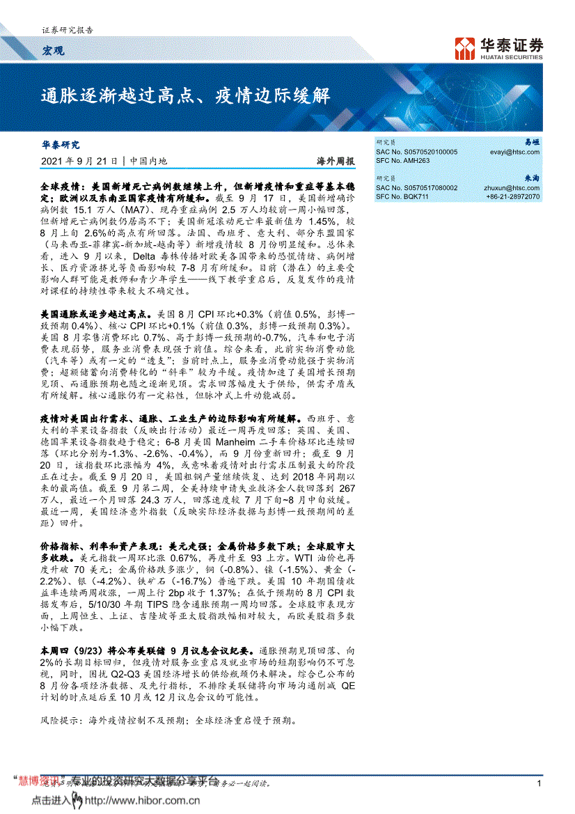 华泰证券-海外周报 通胀逐渐越过高点,疫情边际缓解-210921