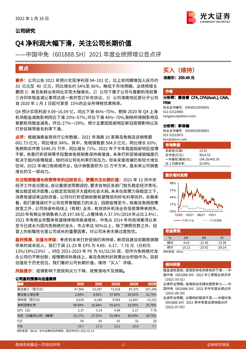 光大證券中國中免6018882021年度業績預增公告點評q4淨利潤大幅下滑