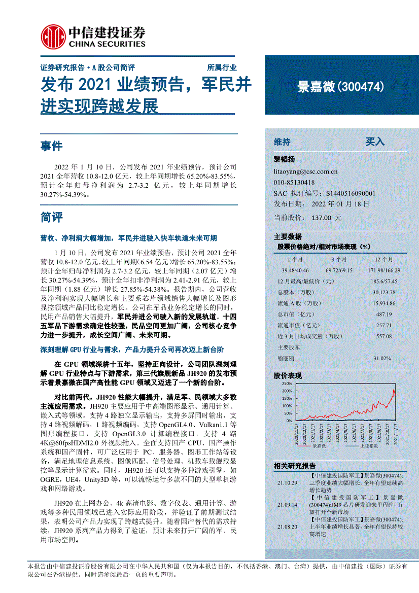 中信建投景嘉微300474发布2021业绩预告军民并进实现跨越发展220118