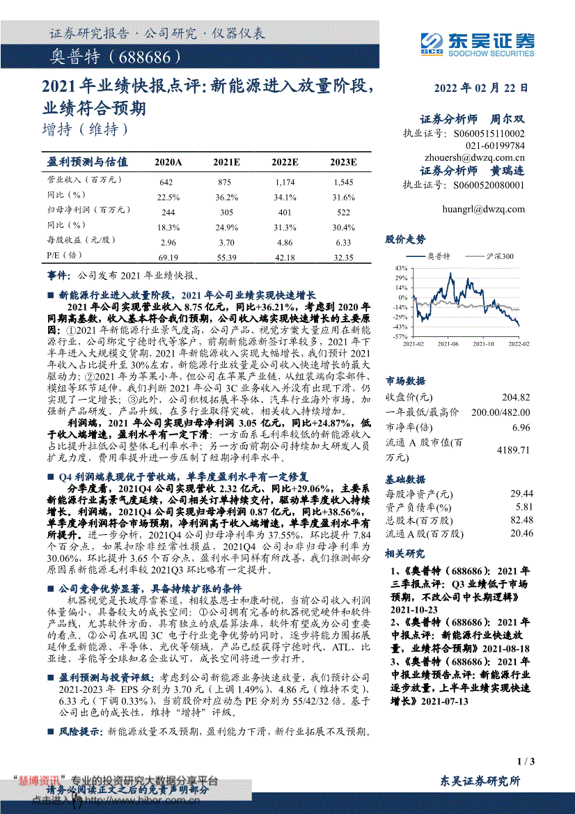 6886862021年业绩快报点评新能源进入放量阶段业绩符合预期220222