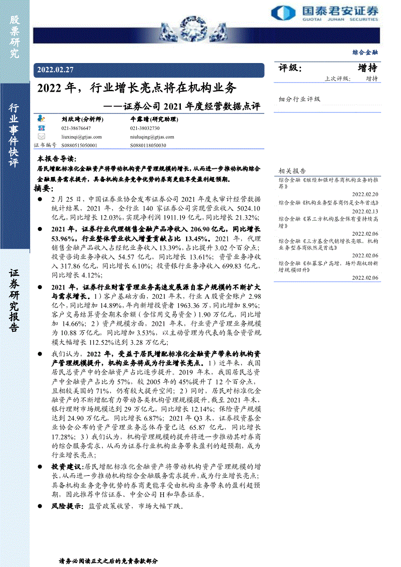 國泰君安綜合金融行業證券公司2021年度經營數據點評2022年行業增長