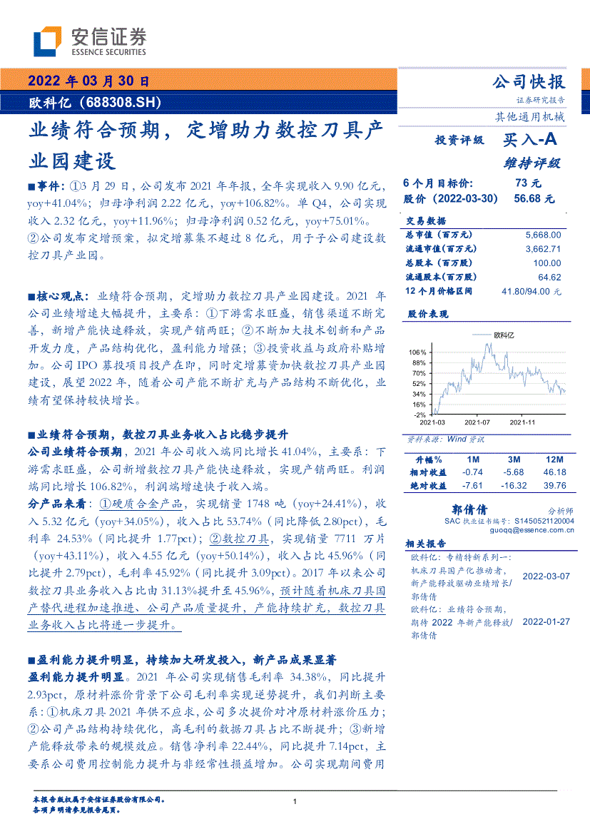 安信证券欧科亿688308业绩符合预期定增助力数控刀具产业园建设220330