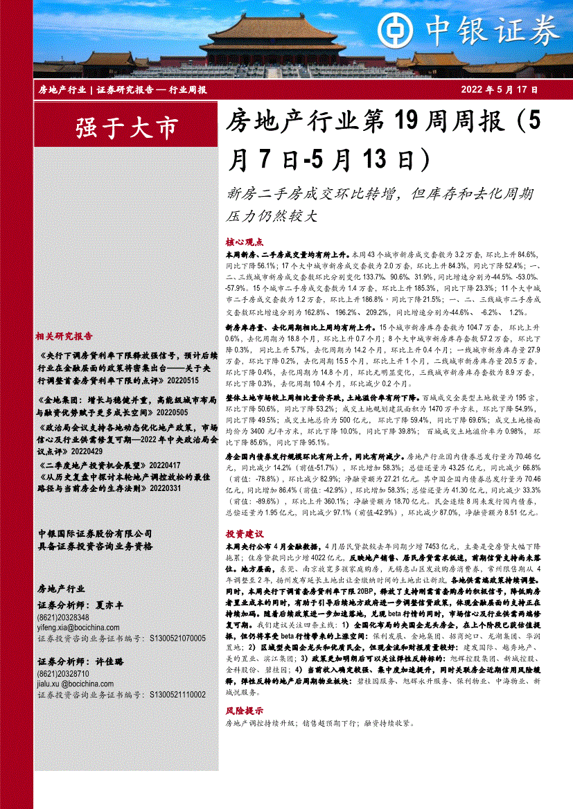 中銀國際房地產行業第19週週報5月7日5月13日新房二手房成交環比轉增