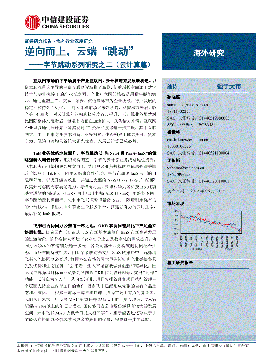 建投互联网行业字节跳动系列研究之二云计算篇逆向而上云端跳动220621