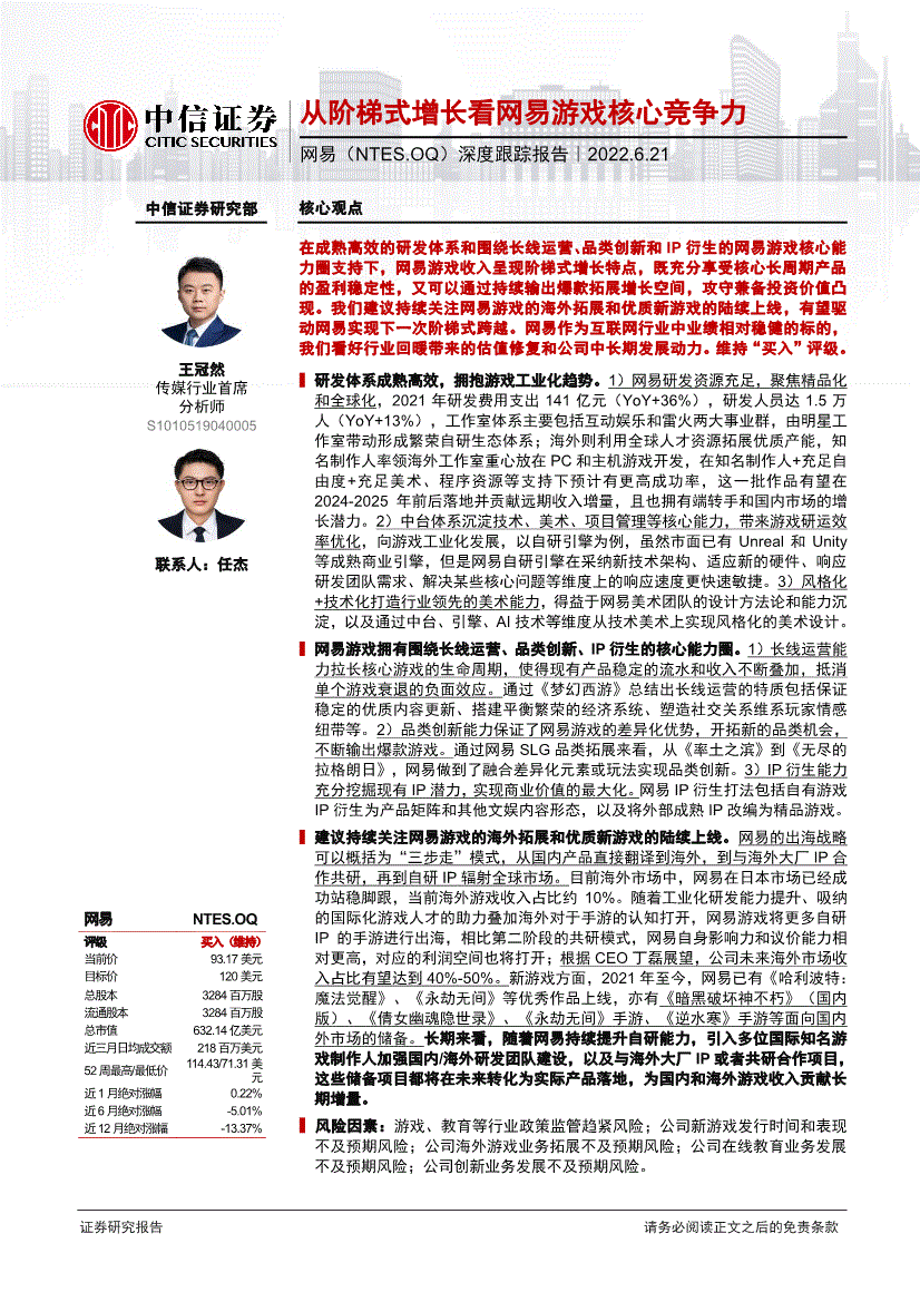 us-深度跟踪报告:从阶梯式增长看网易游戏核心竞争力-220621的相关