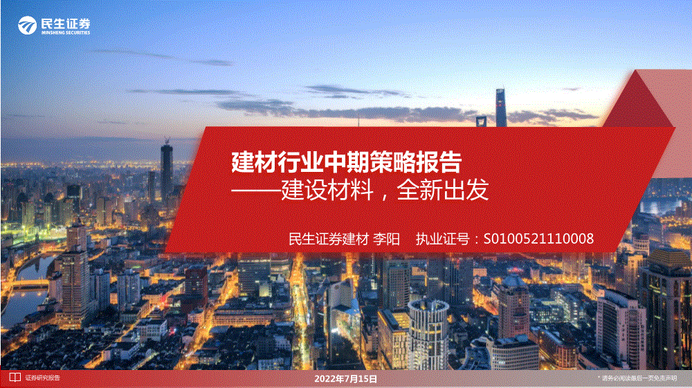 民生證券建材行業中期策略報告建設材料全新出發220715