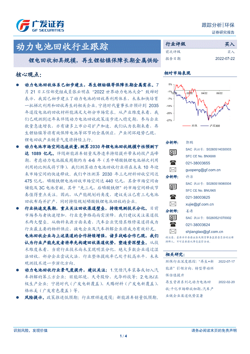 电池回收行业跟踪锂电回收初具规模再生锂钴镍保障长期金属供给220722