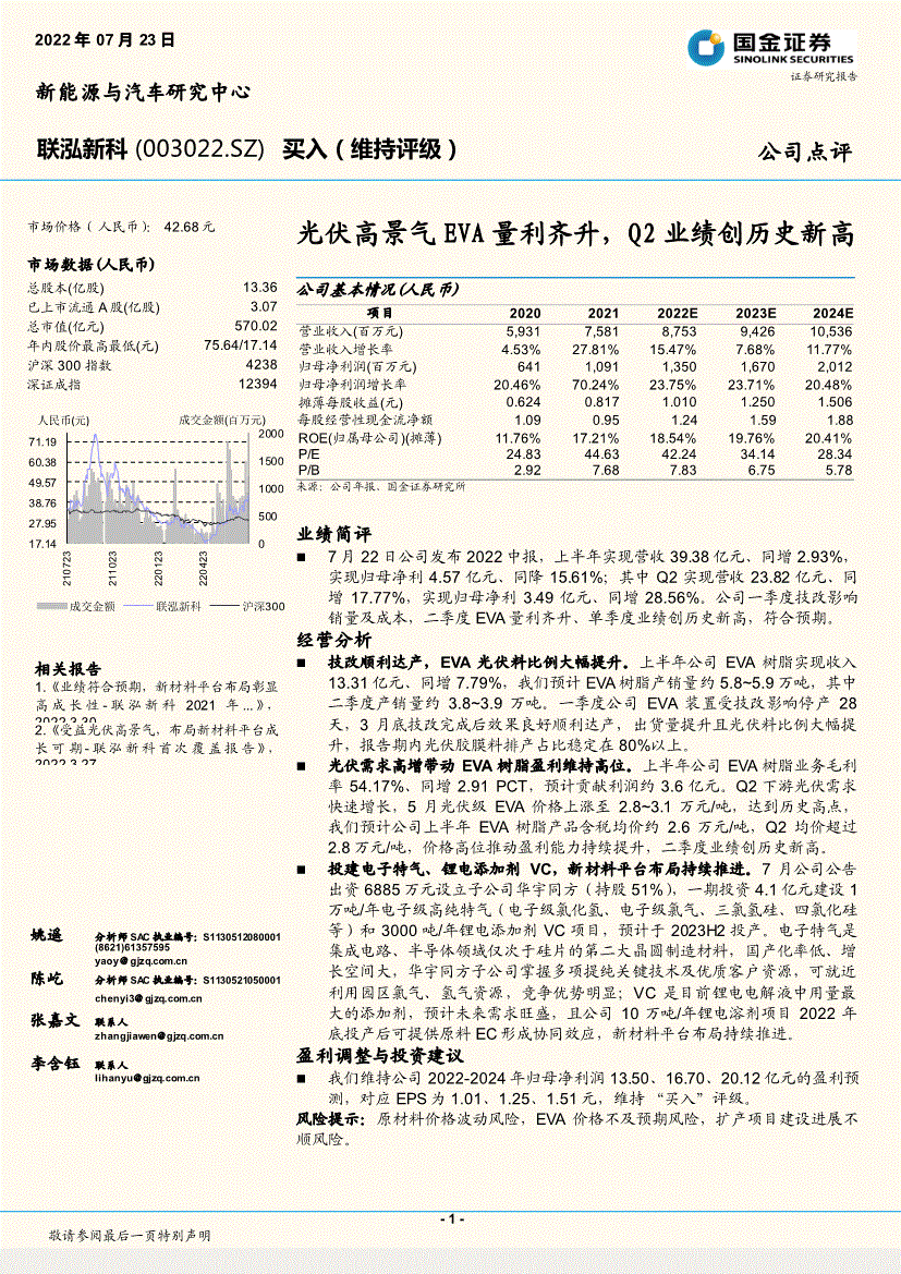 国金证券-联泓新科-003022-光伏高景气eva量利齐升,q2业绩创历史新高