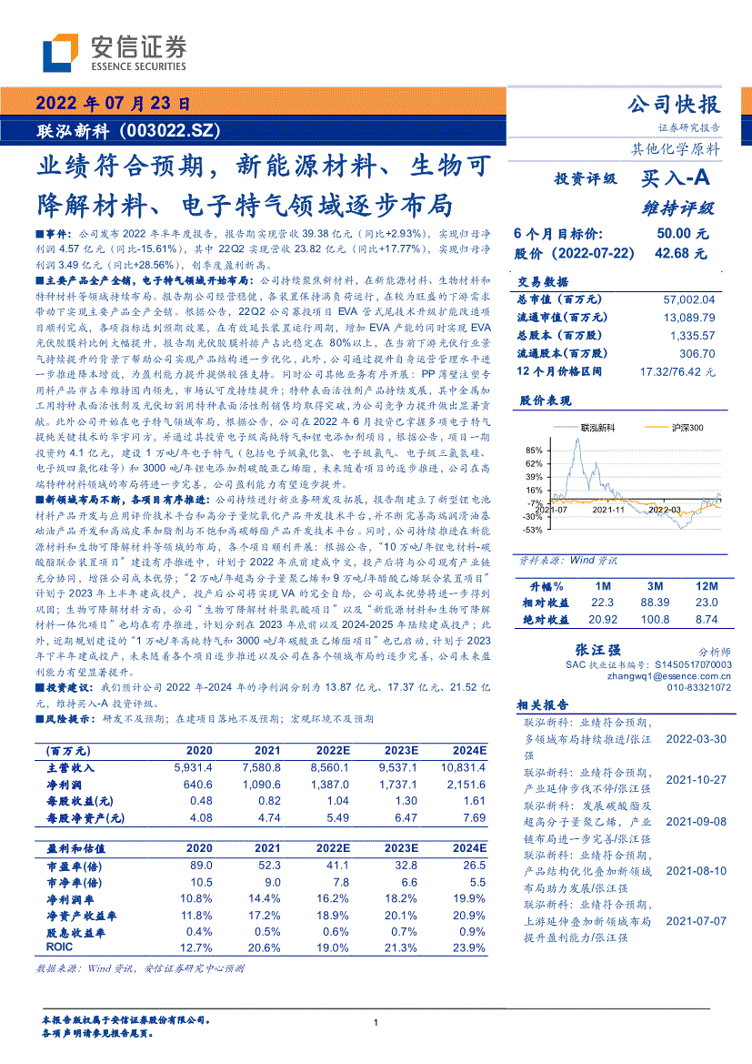 安信证券-联泓新科-003022-业绩符合预期,新能源材料,生物可降解材料