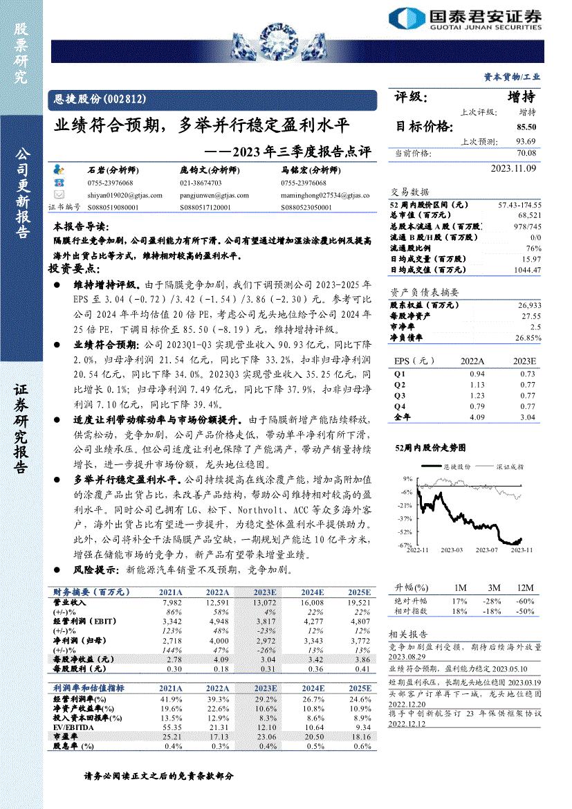 國泰君安恩捷股份0028122023年三季度報告點評業績符合預期多舉並行