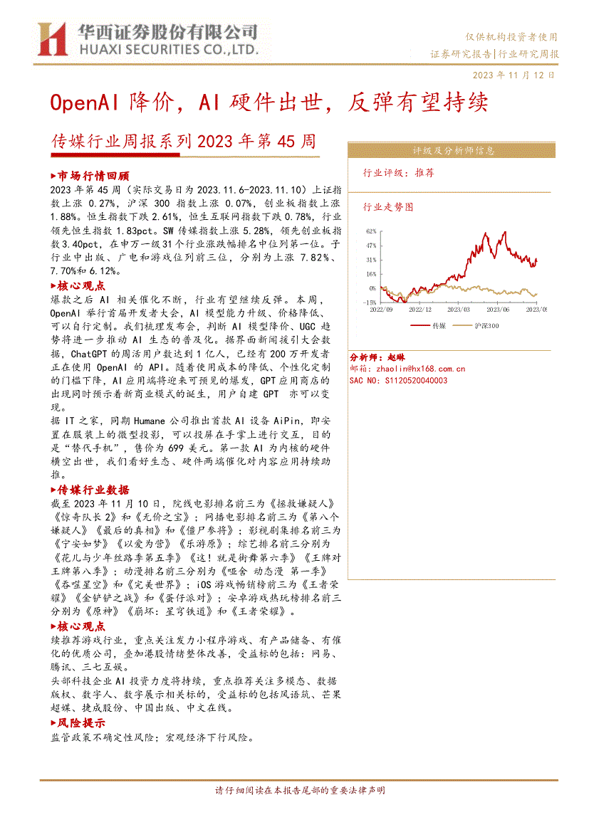 華西證券傳媒行業週報系列2023年第45周openai降價ai硬件出世反彈有望