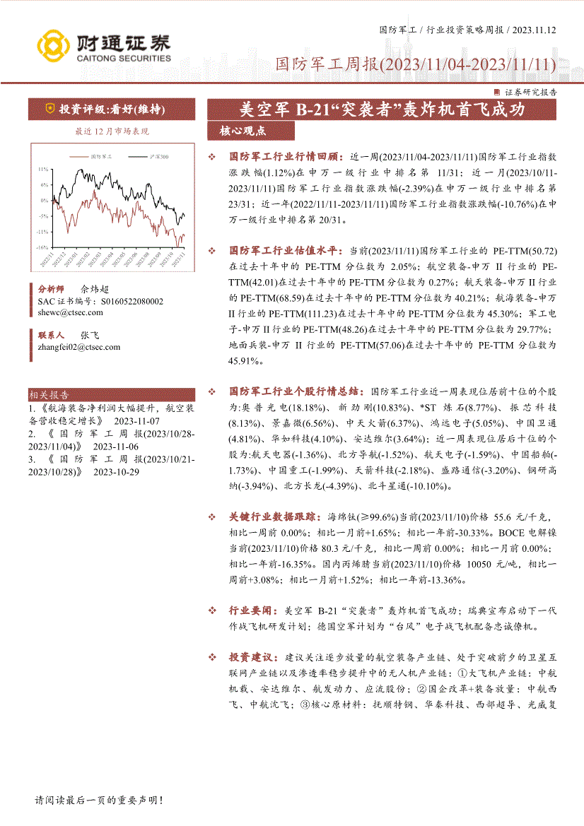 財通證券國防軍工行業週報美空軍b21突襲者轟炸機首飛成功231112