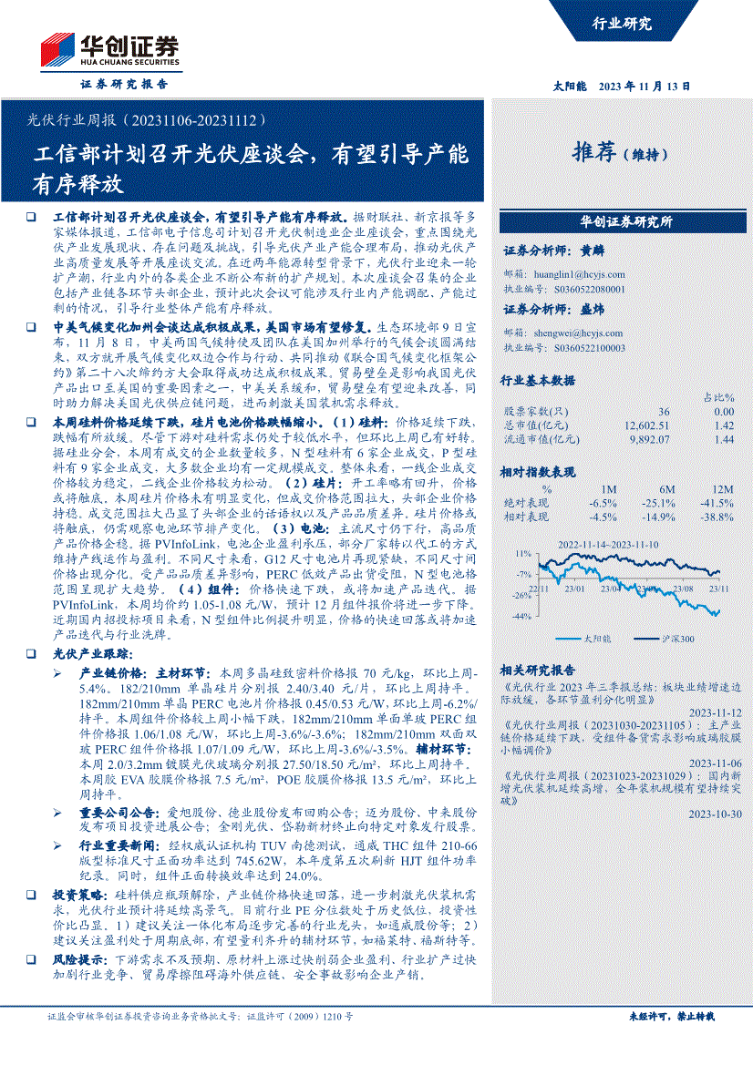 華創證券光伏行業週報工信部計劃召開光伏座談會有望引導產能有序釋放