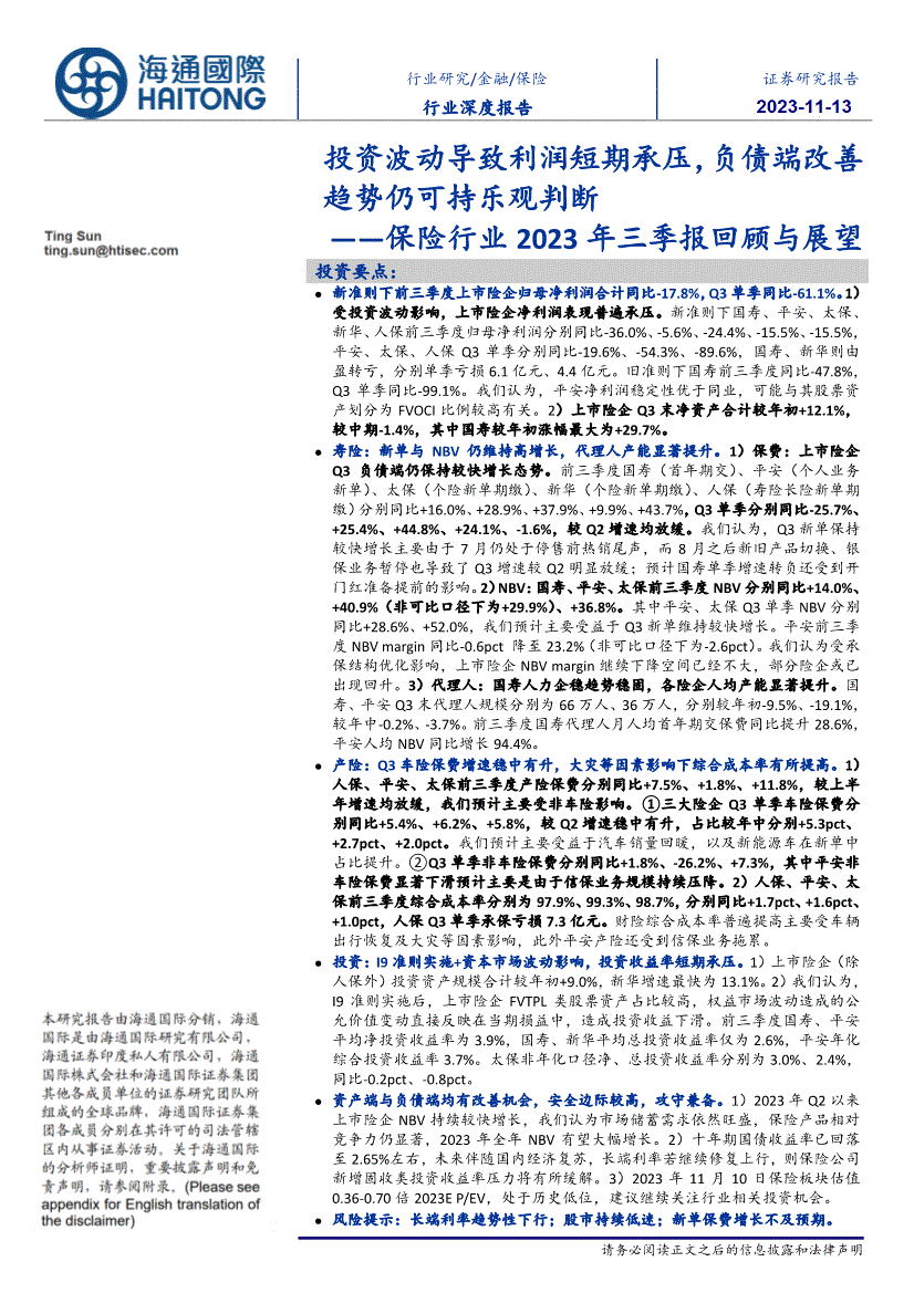 海通國際保險行業2023年三季報回顧與展望投資波動導致利潤短期承壓