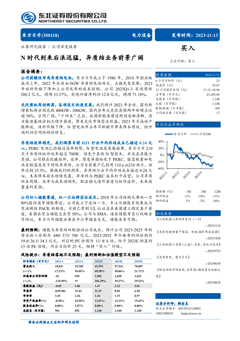 東北證券東方日升300118n時代到來後浪迅猛異質結業務前景廣闊231113