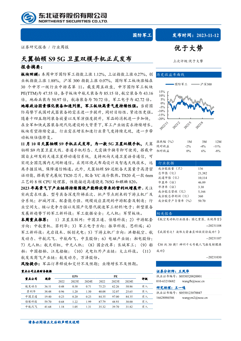 本週重點推薦:1)衛星互聯網:中國衛通,佳緣科技;2)中游配套方向:中航