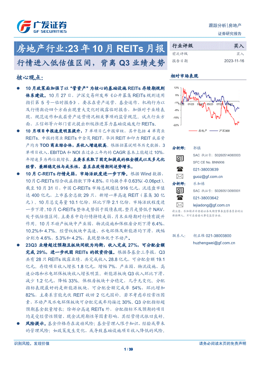 廣發證券房地產行業23年10月reits月報行情進入低估值區間背離q3業績