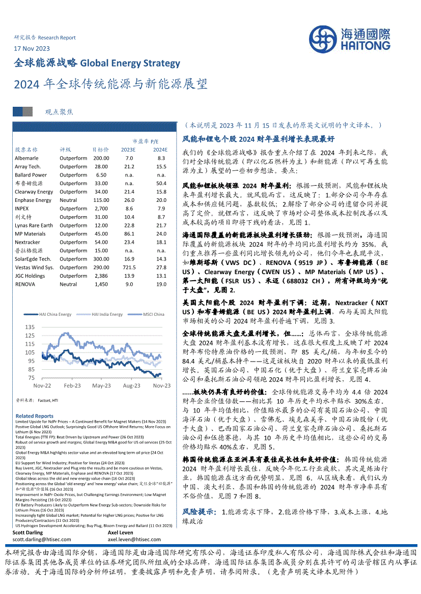 海通國際全球能源戰略行業2024年全球傳統能源與新能源展望231117