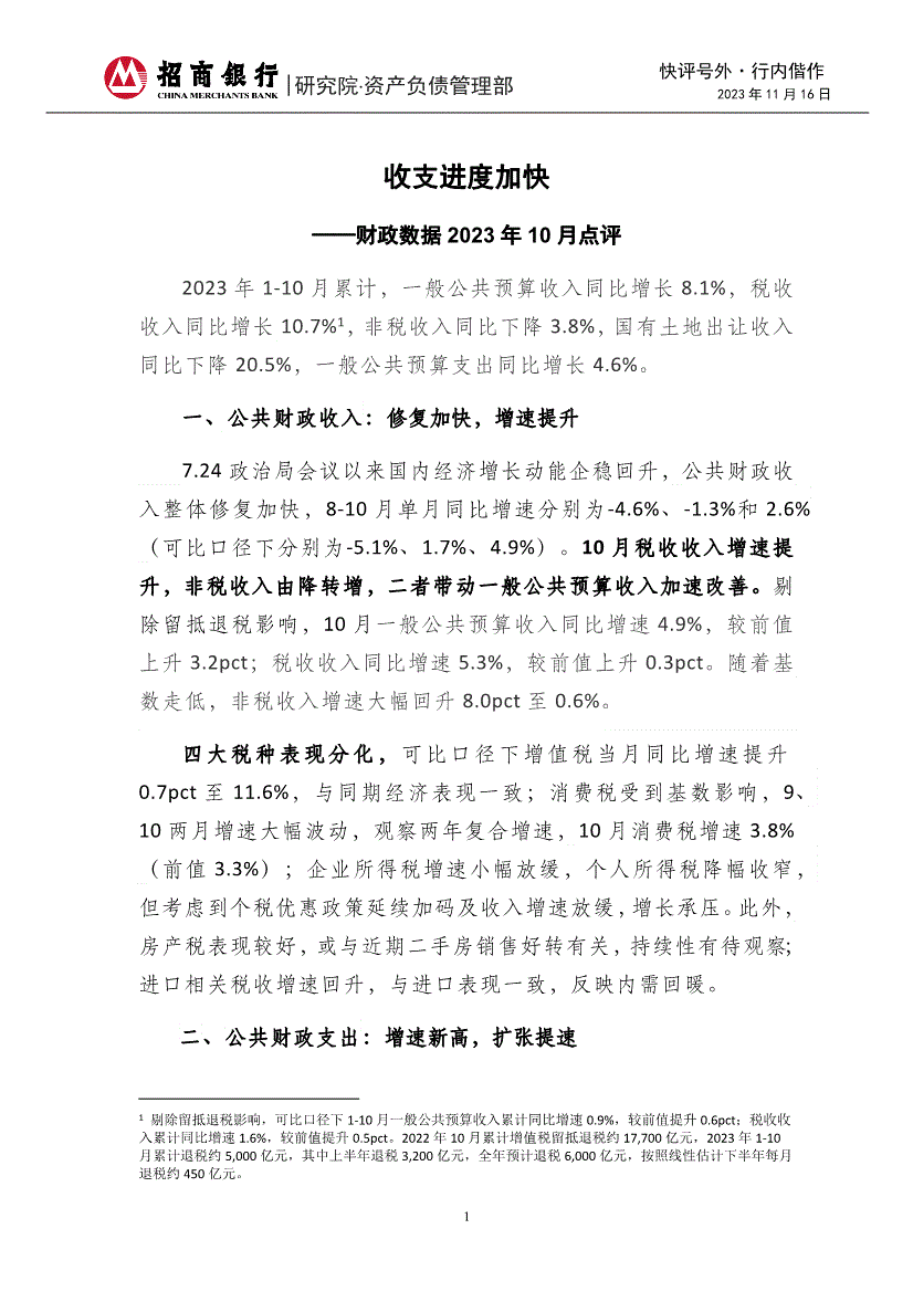 招商銀行財政數據2023年10月點評收支進度加快231116