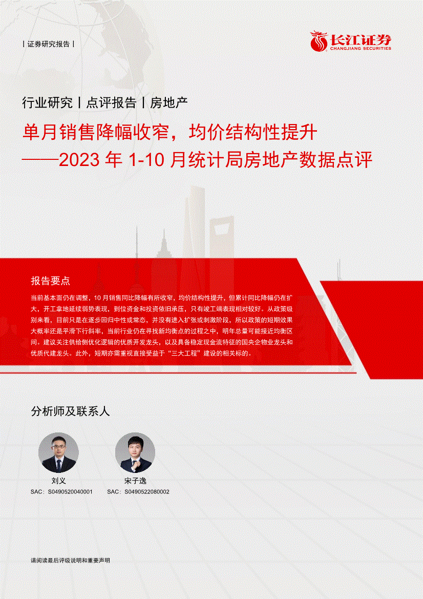 長江證券2023年110月統計局房地產行業數據點評單月銷售降幅收窄均價