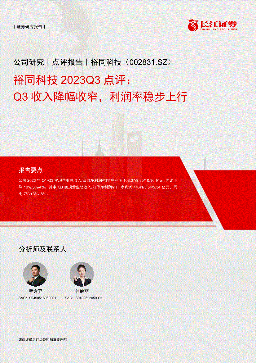 长江证券裕同科技0028312023q3点评q3收入降幅收窄利润率