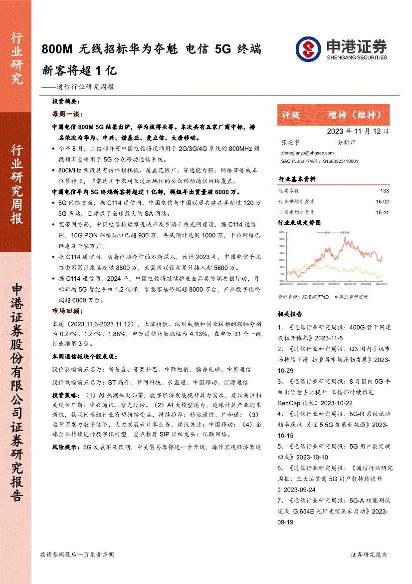 申港證券通信行業研究週報800m無線招標華為奪魁電信5g