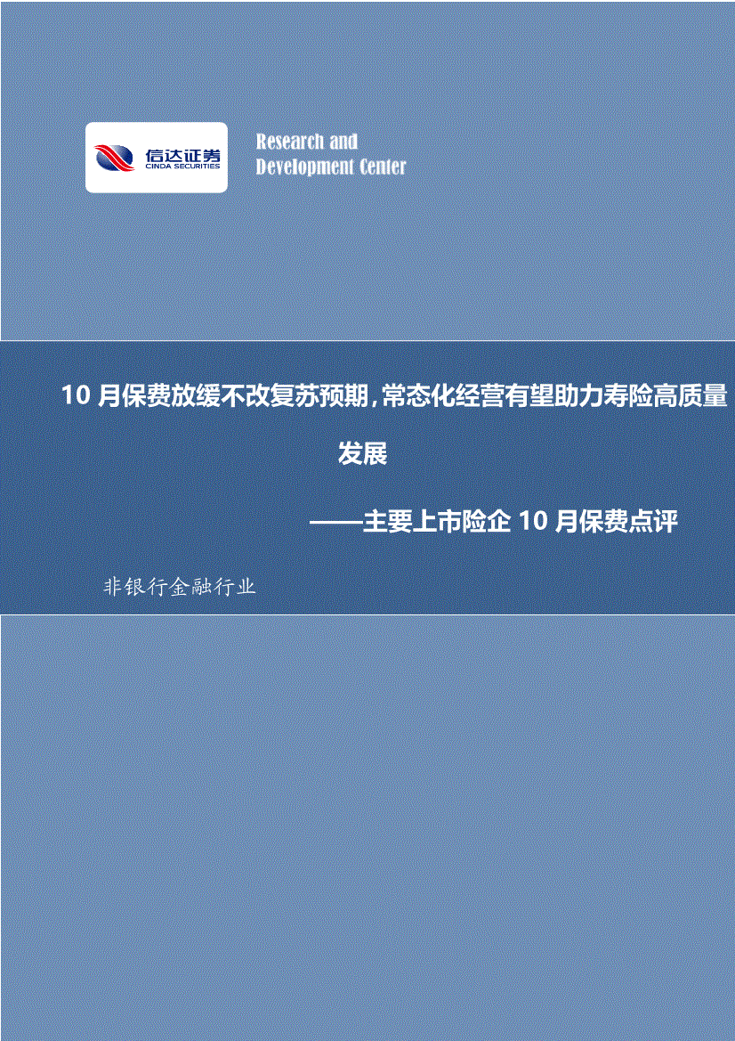 信达证券非银行金融行业主要上市险企10月保费点评10月保费放缓不改