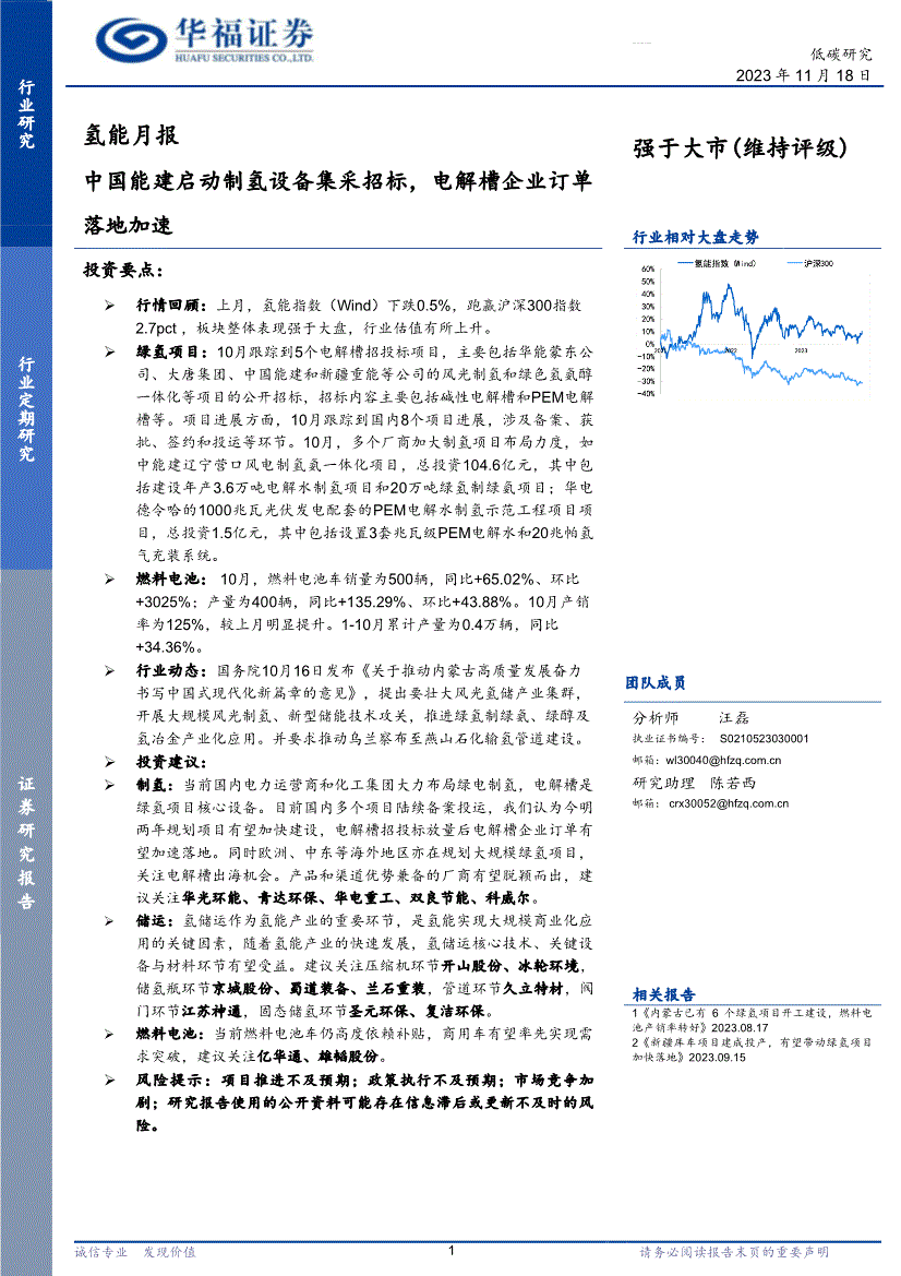 華福證券氫能行業月報中國能建啟動制氫設備集採招標電解槽企業訂單