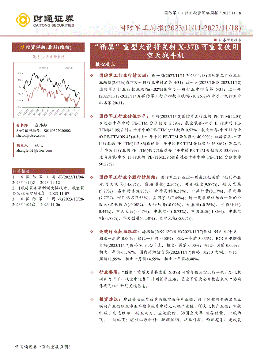 財通證券國防軍工行業週報獵鷹重型火箭將發射x37b可重複使用空天戰鬥