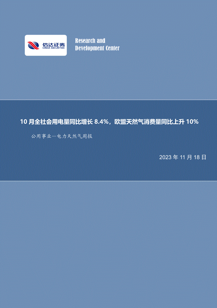 信達證券公用事業行業電力天然氣週報10月全社會用電量