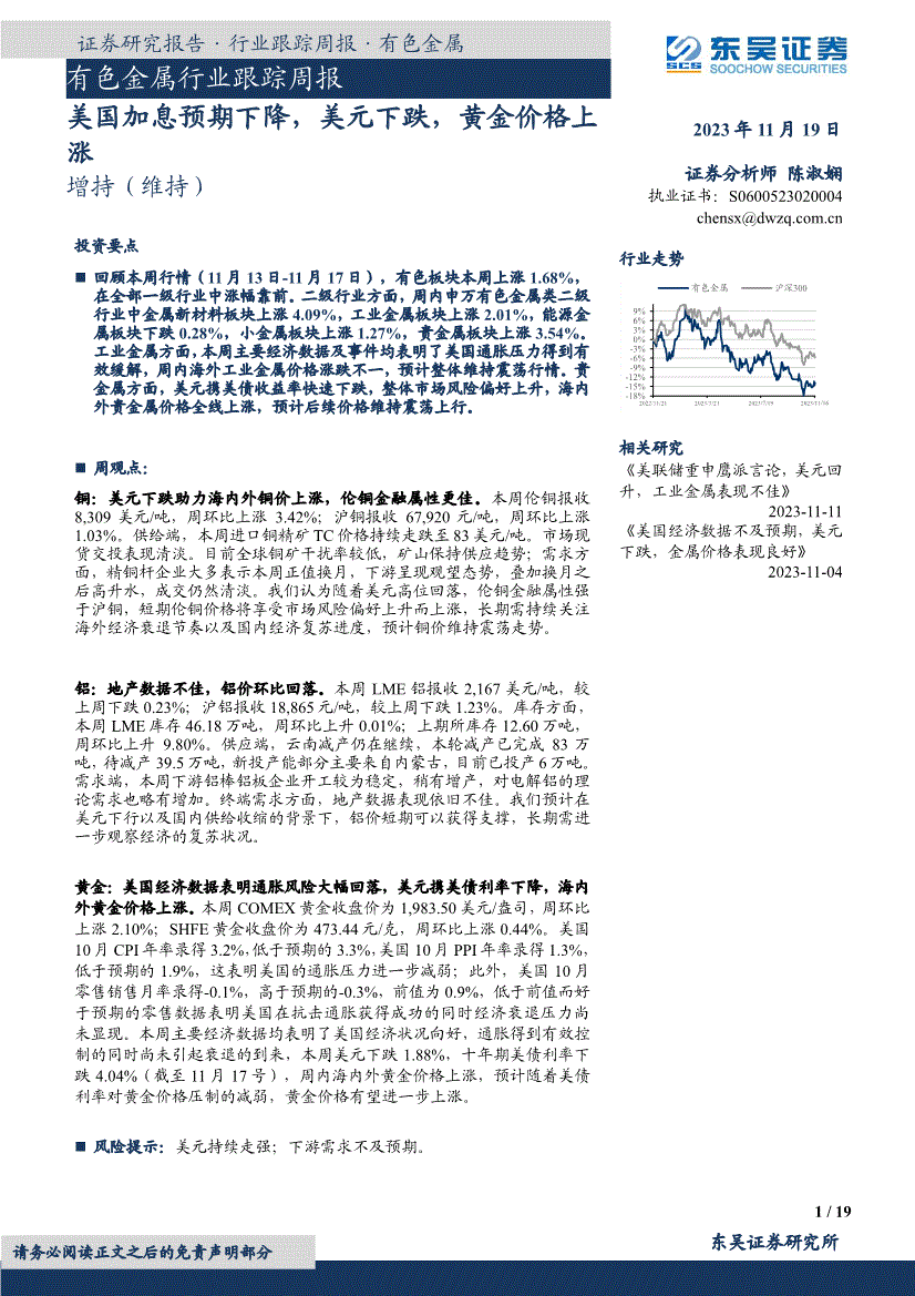 東吳證券有色金屬行業跟蹤週報美國加息預期下降美元下跌黃金價格上漲