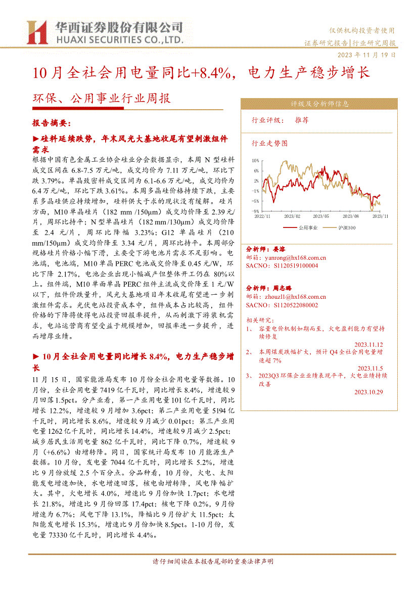 華西證券環保公用事業行業週報10月全社會用電量同比84電力生產穩步