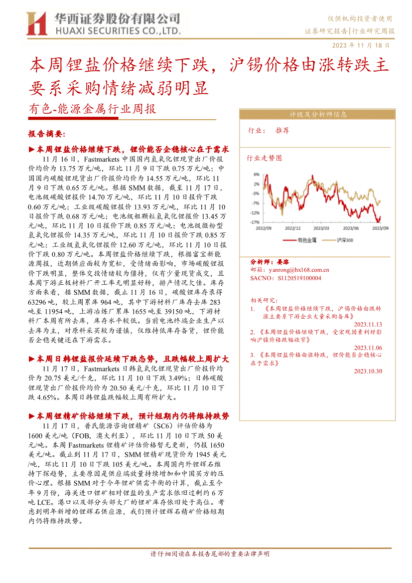 華西證券有色能源金屬行業週報本週鋰鹽價格繼續下跌滬錫價格由漲轉跌