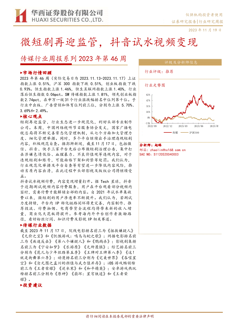 華西證券傳媒行業週報系列2023年第46周微短劇再迎監管抖音試水視頻