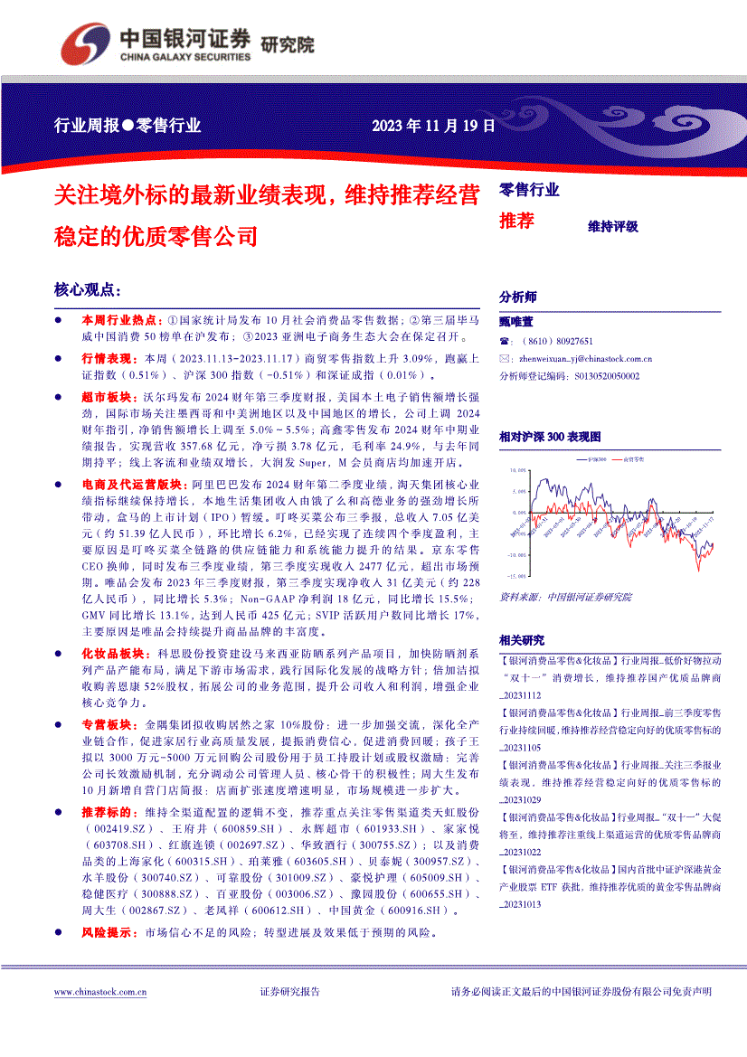 关注境外标的最新业绩表现,维持推荐经营稳定的优质零售公司-行业分析