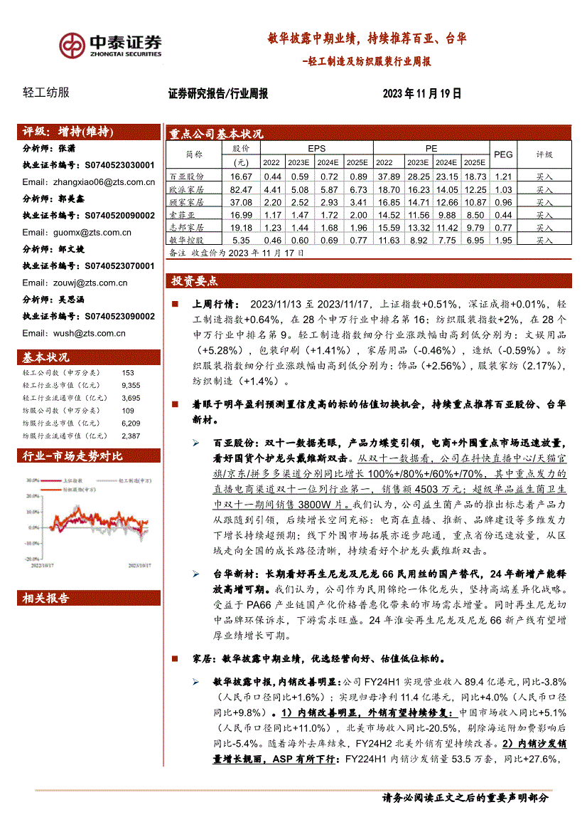 中泰證券輕工製造及紡織服裝行業週報敏華披露中期業績