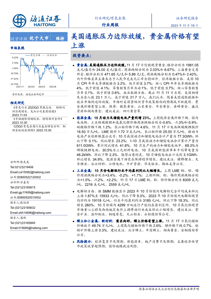 海通證券有色金屬行業週報美國通脹壓力邊際放緩貴金屬價格有望上漲