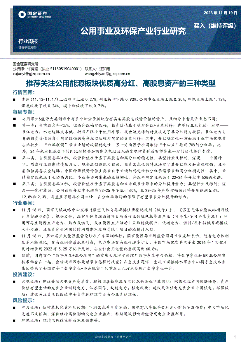 國金證券公用事業及環保產業行業週報推薦關注公用能源板塊優質高分紅