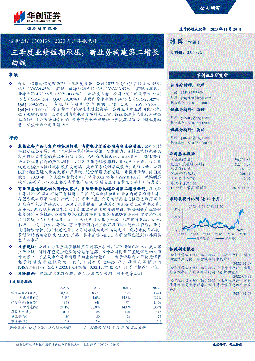 華創證券信維通信3001362023年三季報點評三季度業績短期承壓新業務