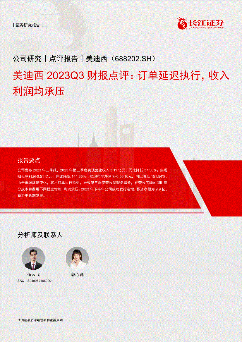 长江证券美迪西6882022023q3财报点评订单延迟执行收入利润均承压