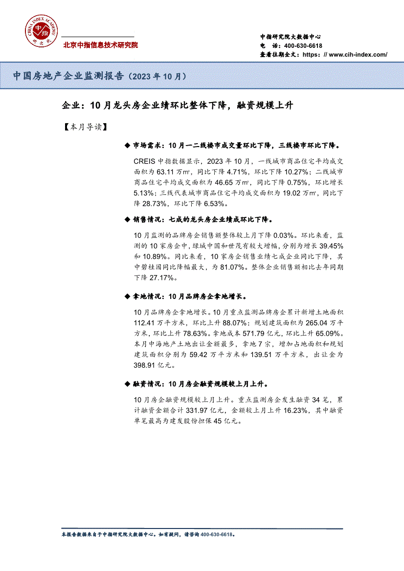 中指研究院中國房地產行業企業監測報告2023年10月企業10月龍頭房企