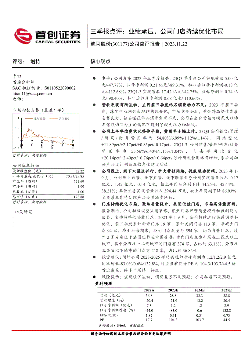 首创证券迪阿股份301177三季报点评业绩承压公司门店持续优化布局