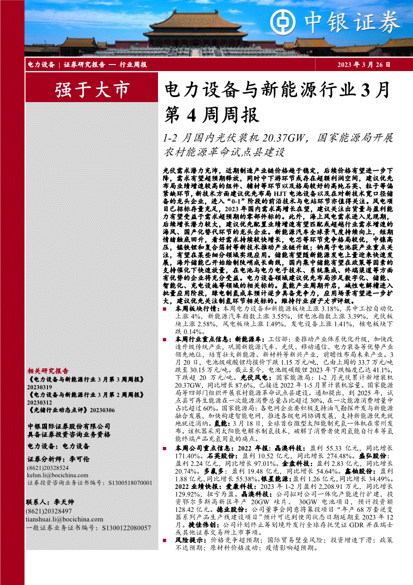 中銀國際電力設備與新能源行業3月第4週週報12月國內光伏裝機2037gw