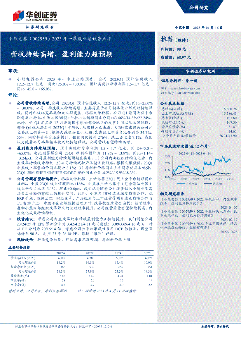 华创证券小熊电器0029592023年一季度业绩预告点评营收持续高增盈利