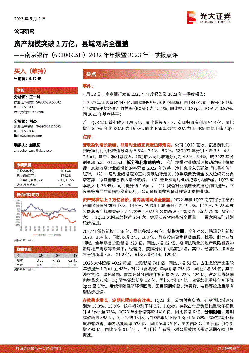 光大證券南京銀行6010092022年年報暨2023年一季報點評資產規模突破2