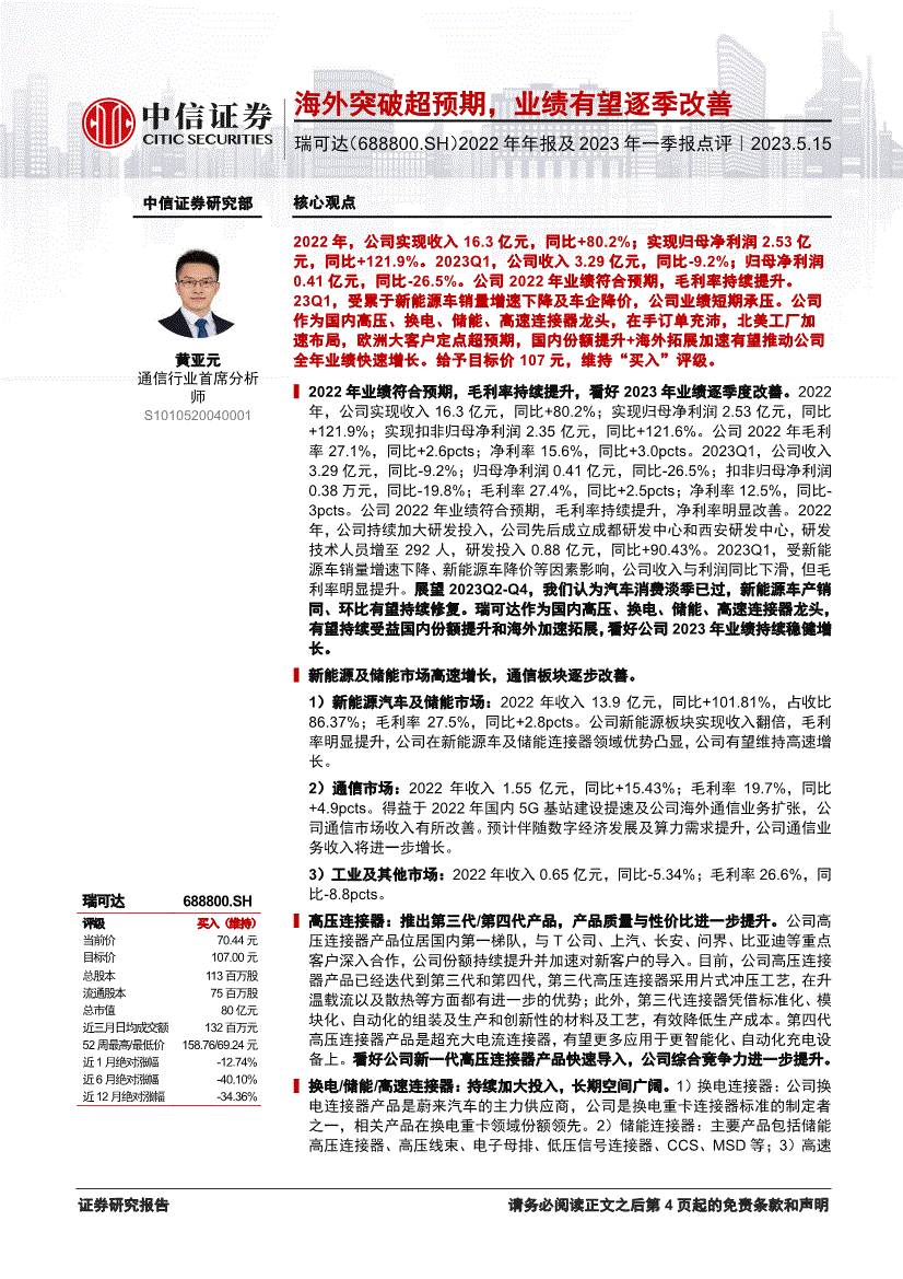 中信证券瑞可达6888002022年年报及2023年一季报点评海