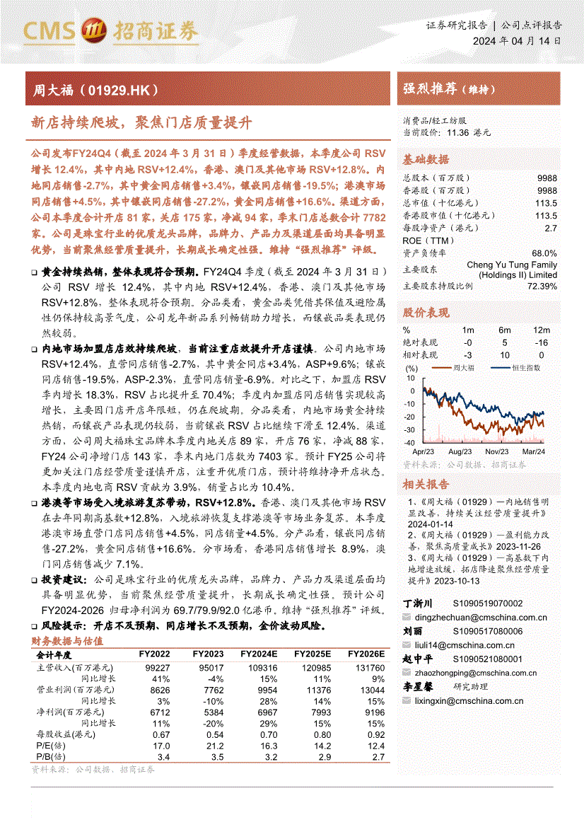 招商证券-周大福-1929.hk-新店持续爬坡,聚焦门店质量