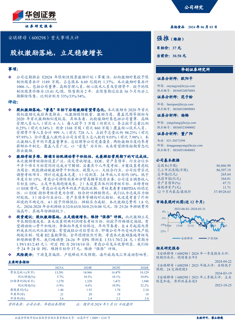 华创证券-安琪酵母-600298-重大事项点评:股权激励落地,立足稳健增长