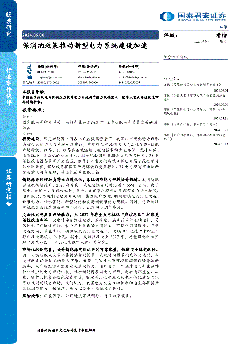 国泰君安-环保行业事件快评:保消纳政策推动新型电力系统建设加速