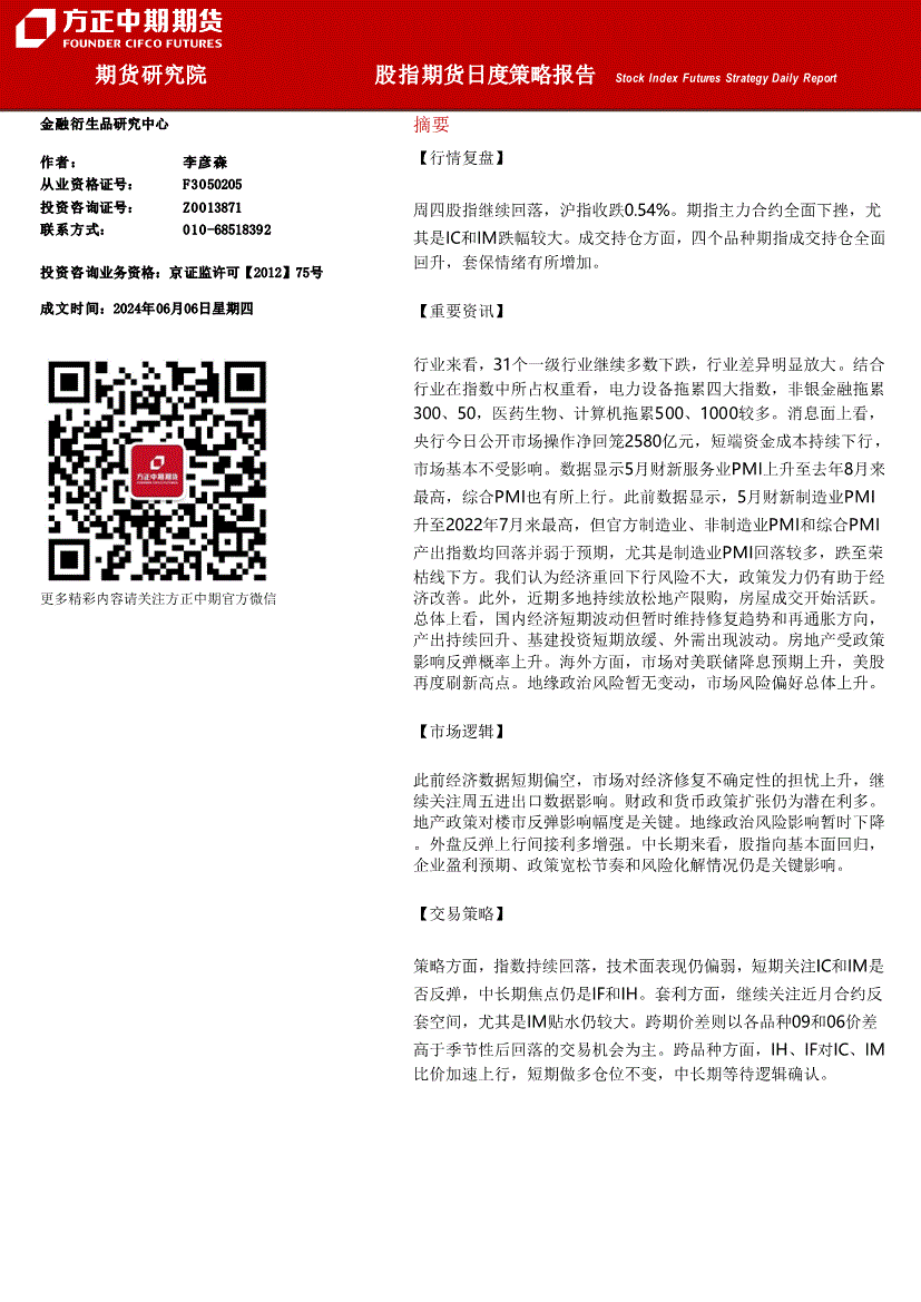 方正中期期货-股指期货日度策略报告-240606